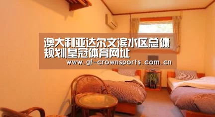澳大利亚达尔文滨水区总体规划|皇冠体育网址(图1) 皇冠体育网址