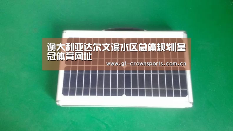 澳大利亚达尔文滨水区总体规划|皇冠体育网址(图3) 皇冠体育手机版
