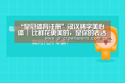 “皇冠体育注册”汉仪铸字美心体 | 比鲜花更美的,是你的表达!(图1) 皇冠体育app