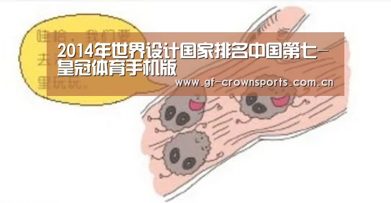 2014年世界设计国家排名中国第七-皇冠体育手机版(图1) 皇冠体育手机版