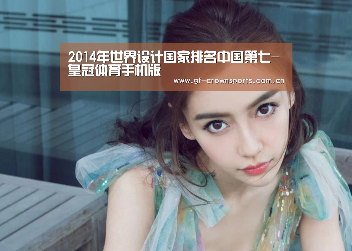 2014年世界设计国家排名中国第七-皇冠体育手机版(图2) 皇冠体育手机版