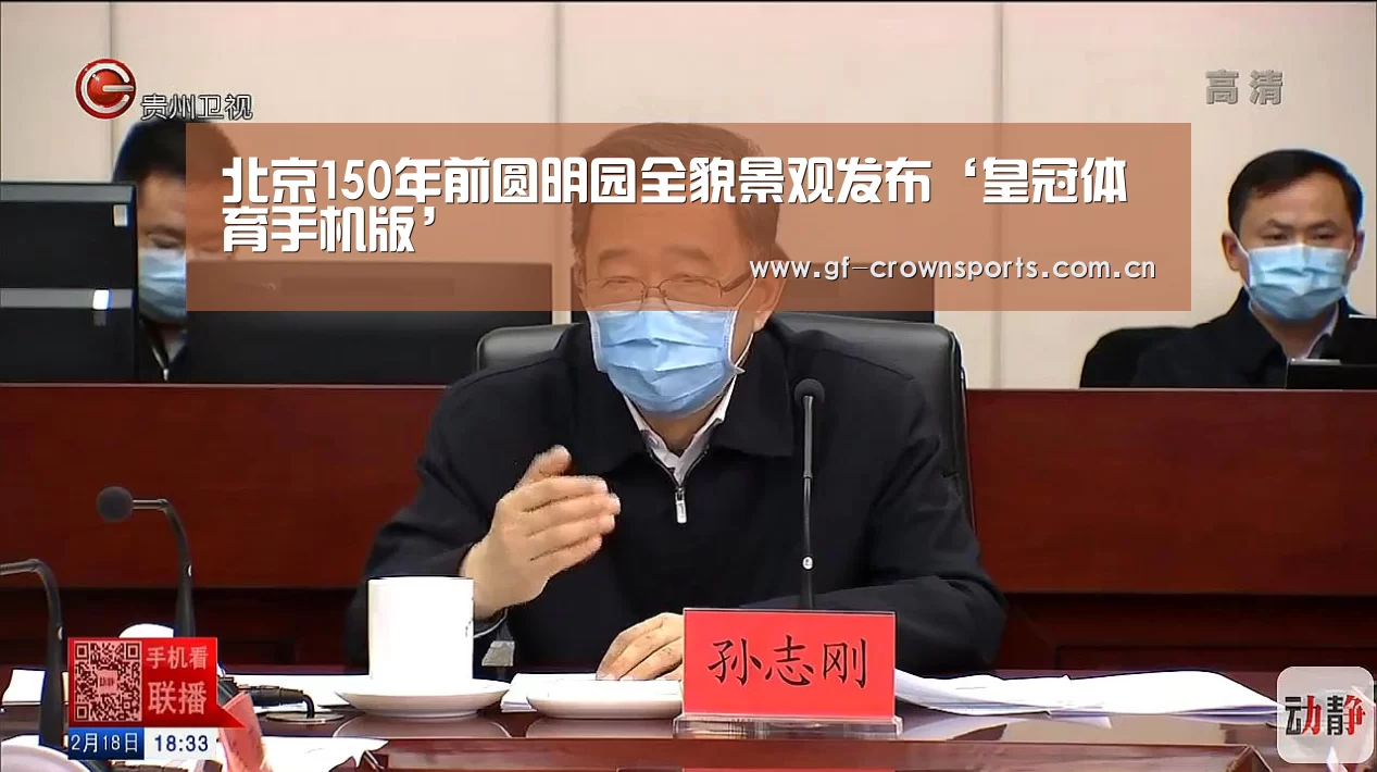 北京150年前圆明园全貌景观发布‘皇冠体育手机版’(图1) 皇冠体育注册