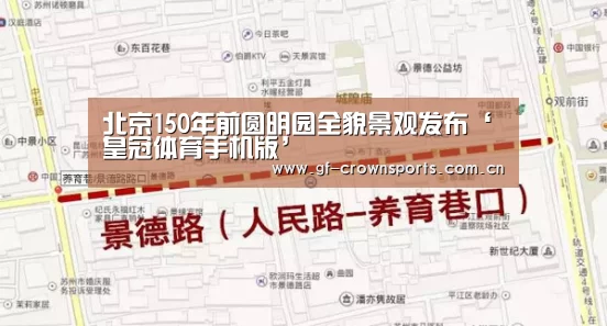 北京150年前圆明园全貌景观发布‘皇冠体育手机版’(图3) 皇冠体育手机版