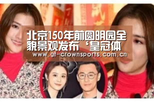 北京150年前圆明园全貌景观发布‘皇冠体育手机版’(图4) 皇冠体育app