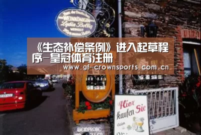 《生态补偿条例》进入起草程序-皇冠体育注册(图4) 皇冠体育app