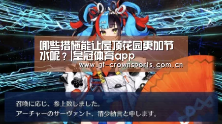 哪些措施能让屋顶花园更加节水呢?|皇冠体育app(图1) 皇冠体育注册