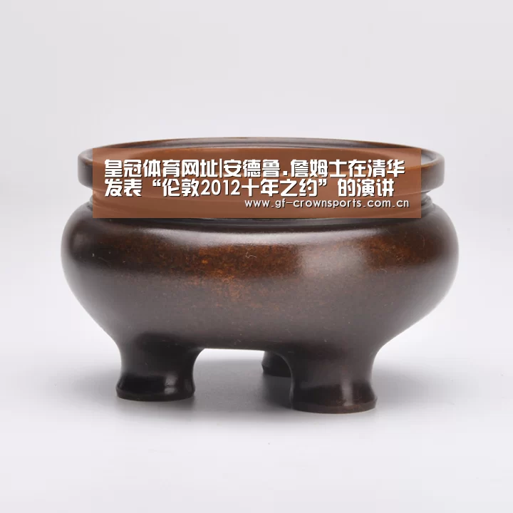皇冠体育网址|安德鲁.詹姆士在清华发表“伦敦2012十年之约”的演讲(图1) 皇冠体育注册