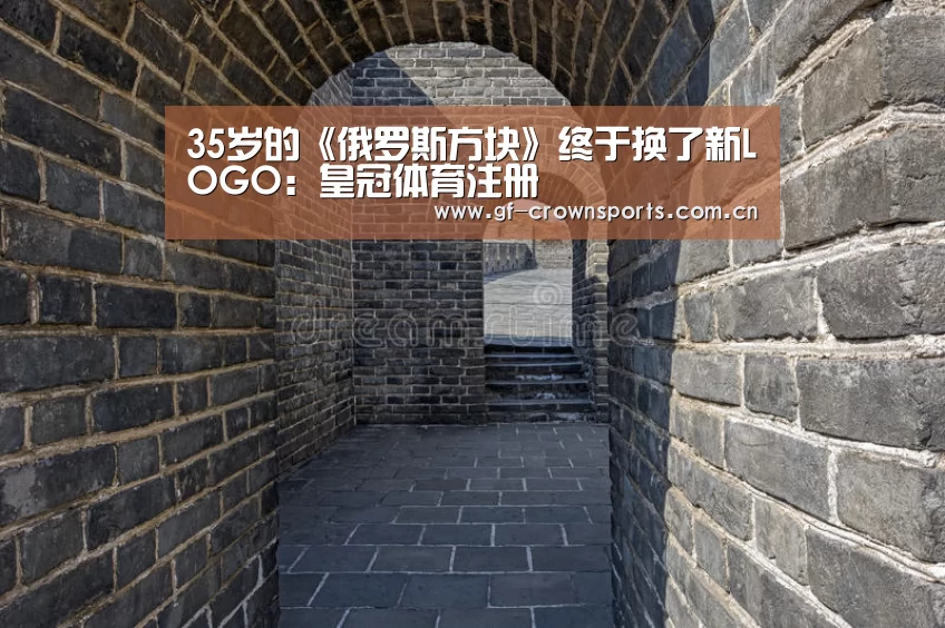 35岁的《俄罗斯方块》终于换了新LOGO:皇冠体育注册(图1) 皇冠体育网址