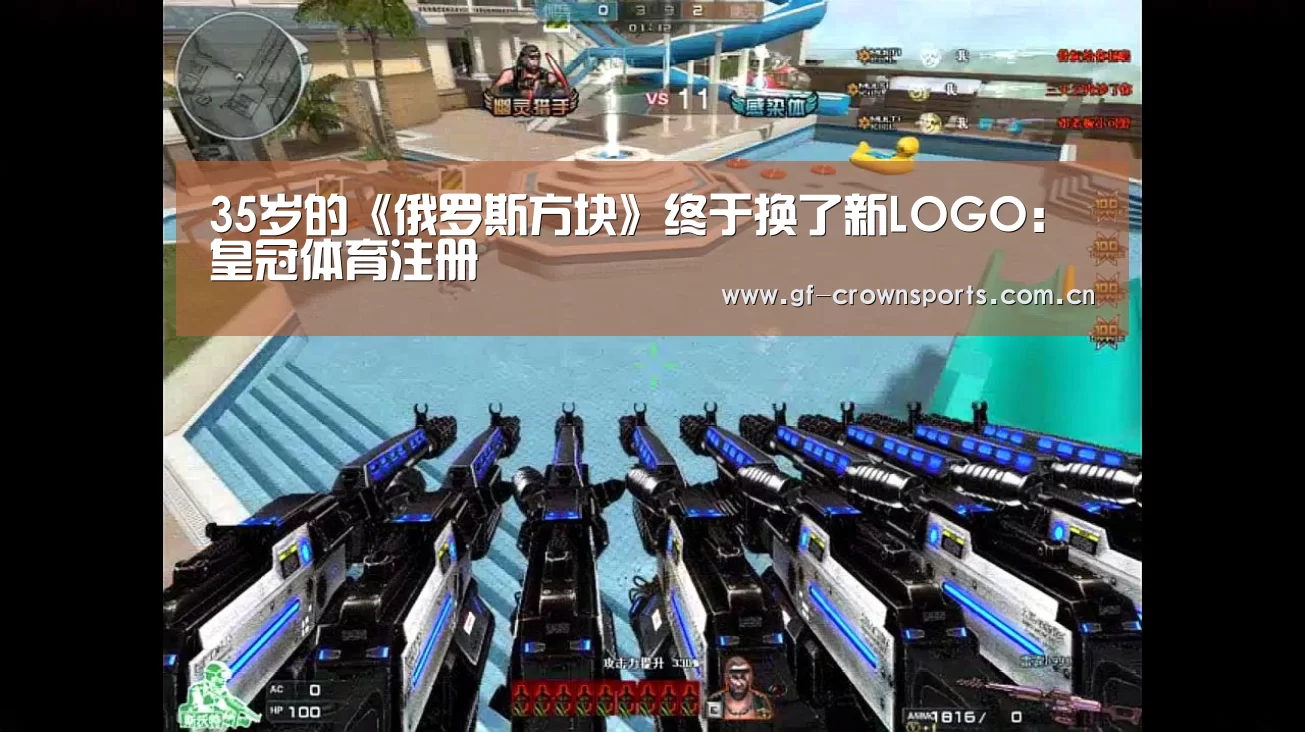 35岁的《俄罗斯方块》终于换了新LOGO:皇冠体育注册(图2) 皇冠体育app