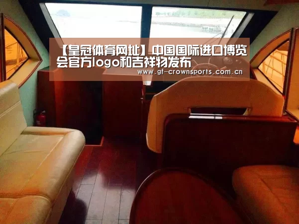 【皇冠体育网址】中国国际进口博览会官方logo和吉祥物发布(图2) 皇冠体育手机版