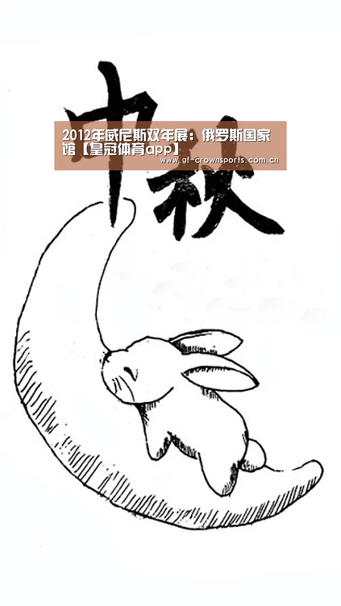 2012年威尼斯双年展: 俄罗斯国家馆【皇冠体育app】(图3) 皇冠体育app