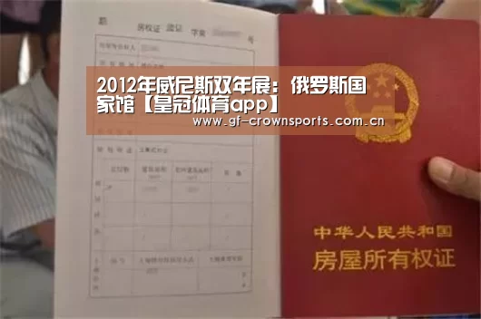 2012年威尼斯双年展: 俄罗斯国家馆【皇冠体育app】(图2) 皇冠体育注册