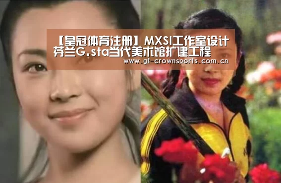 【皇冠体育注册】MXSI工作室设计芬兰G.sta当代美术馆扩建工程(图3) 皇冠体育app