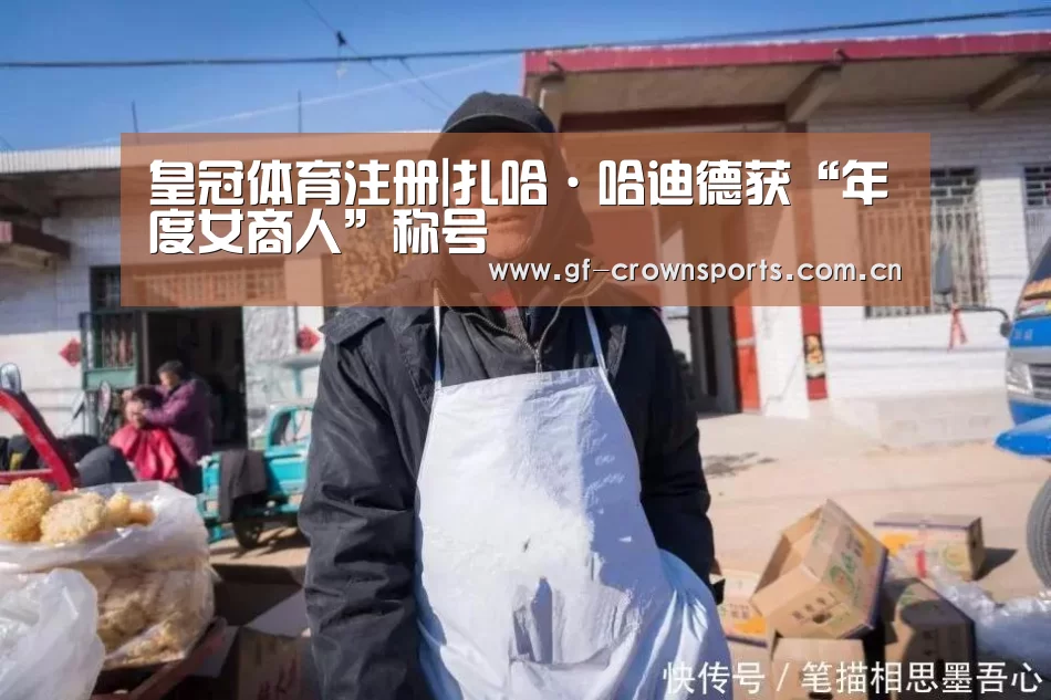 皇冠体育注册|扎哈·哈迪德获“年度女商人”称号(图1) 皇冠体育注册