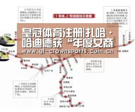 皇冠体育注册|扎哈·哈迪德获“年度女商人”称号(图2) 皇冠体育网址