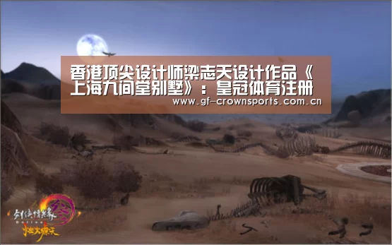 香港顶尖设计师梁志天设计作品《上海九间堂别墅》:皇冠体育注册(图2) 皇冠体育手机版