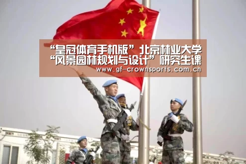 “皇冠体育手机版”北京林业大学“风景园林规划与设计”研究生课程进修班(图3) 皇冠体育网址
